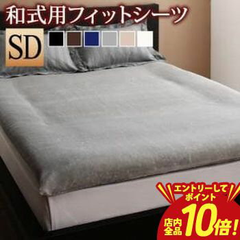 国王用 - 【P10倍（要エントリー）＋クーポン／お買い物マラソン】和式用フィットシーツ セミダブル | プレミアム マイクロファイバー 和式用フィットシーツ 敷布団カバー 敷き布団シーツ 布団シーツ 布団カバー シーツ 敷ふとんカバー 敷布団用 カバー シーツ