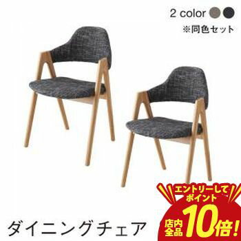 樂天商城 - 【P10倍（要エントリー）＋クーポン／お買い物マラソン】ダイニングチェア ダイニング 北欧モダンデザインダイニングシリーズ ダイニングチェア 2脚組