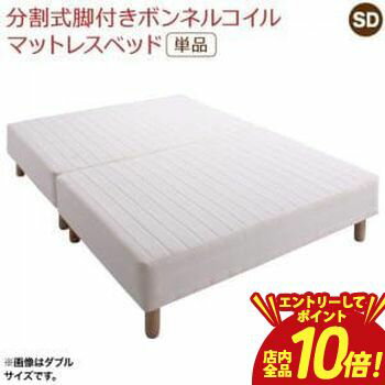 乐天商城 - 【P10倍（要エントリー）＋クーポン／お買い物マラソン】専用 敷きパッドが選べる 移動・搬入・掃除がらくらく 分割式脚付きマットレスベッド マットレスベッド ボンネルコイルマットレス 敷きパッドなし セミダブル