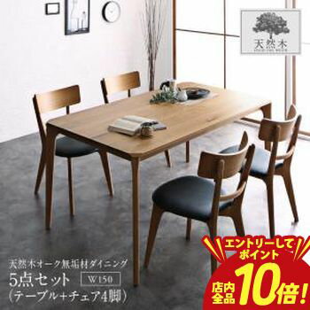 樂天商城 - 【P10倍（要エントリー）＋クーポン／お買い物マラソン】ダイニングセット（テーブル&チェア） 天然木オーク無垢材 モダンデザインダイニング 4人 5点セット(テーブル+チェア4脚) W150