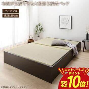 乐天商城 - 【P10倍（要エントリー）＋クーポン／お買い物マラソン】畳ベッド 畳 ベッド たたみベッド ベッド下収納 布団収納 国産 日本製 大容量 収納ベッド い草 セミダブル 29cm