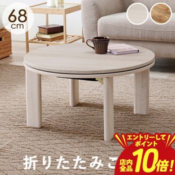 樂天商城 - 【P10倍（要エントリー）＋クーポン／お買い物マラソン】カジュアルコタツ 丸型 68×68cm リバーシブル天板 折れ脚 収納便利 一人暮らし用 省スペース コンパクトサイズ ローテーブル ローソファ用 テーブルとしても使用可能 高さ調節 4段階調節 石英管ヒーター 300W 中