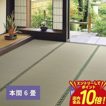 乐天商城 - 【P10倍（要エントリー）＋クーポン／お買い物マラソン】おもてなし い草カーペット 雅 みやび 本間 6畳 286×382 通販 人気 おすすめ 比較 口コミ 評判 価格 最安値 インテリア 畳 い草 マット ラグ 和室 和風 生活用品 快適 涼感 消臭 調湿 自然素材 伝統 デザイン お