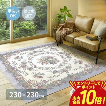 乐天商城 - 【P10倍（要エントリー）＋クーポン／お買い物マラソン】ゴブラン シェニール 絨毯 カーペット ラグ 撥水 ブーケ柄 おしゃれ お洒落 高級感あるデザイン 柔らかい肌触り 耐久性抜群 撥水加工で汚れに強い インテリアに華やかさをプラス クラシック モダン 両対応 リビン