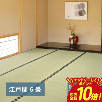 乐天商城 - 【P10倍（要エントリー）＋クーポン／お買い物マラソン】フリーカット裏付き い草カーペット みすず 江戸間 6帖（261×352）
