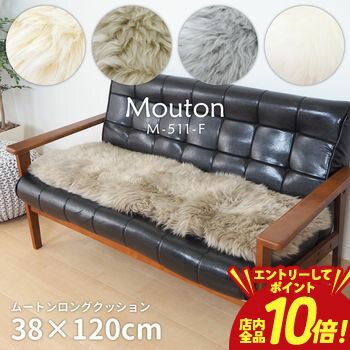 乐天商城 - 【P10倍（要エントリー）＋クーポン／お買い物マラソン】高級感があり可愛い ムートンロングクッション 38×120cm ムートン クッション ロングクッション ソファクッション 座布団 インテリア おしゃれ シンプル 北欧 モダン フェイクファー 洗える 滑り止め 抗菌 防臭