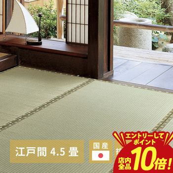 乐天商城 - 【P10倍（要エントリー）＋クーポン／お買い物マラソン】国産い草カーペット 天草 江戸間 4.5帖 国産 い草カーペット 天草 江戸間4.5帖 カーペット ラグ 畳風 い草 天然素材 和風 ナチュラル 通気性 吸湿性 消臭 抗菌 防臭 夏用 軽量 折りたたみ可能 コンパクト おしゃ