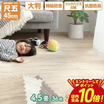 樂天商城 - 【P10倍（要エントリー）＋クーポン／お買い物マラソン】ジョイントマット ジョイント マット 木目 木目調 大判 厚手 フロアマット プレイマット ラグ フローリング 防音 防水 抗菌 床暖房対応 フリーカット 正方形 かわいい おしゃれ ベビー 4.5畳 10mm厚