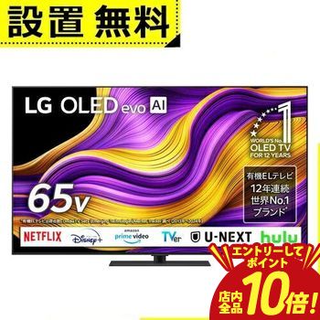 【P10倍（要エントリー）＋クーポン／お買い物マラソン】全国設置無料 LG 有機ELテレビ OLED65G5PJB | エルジー LG Electorinics 65V型 4K対応 BS 4Kチューナー内蔵 YouTube・Netflix対応 ブラック