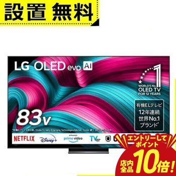 【P10倍（要エントリー）＋クーポン／お買い物マラソン】全国設置無料 LG 有機ELテレビ OLED83C5PJA | エルジー LG Electorinics 83V型 4K対応 BS 4Kチューナー内蔵 YouTube・Netflix対応 ブラック