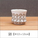 【7/30限定!店内全品ポイント2倍!更にお得なクーポン有】鉢 Φ13×12cm 【2個セット】 | プランター 植木鉢 おしゃれ 鉢植え モダン