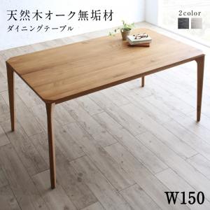 ダイニングテーブル ダイニング 天然木オーク無垢材ダイニングシリーズ ダイニングテーブル単品 W150 組立設置付【最大3,000円OFFクーポン配布中|25日P2倍】 [2]