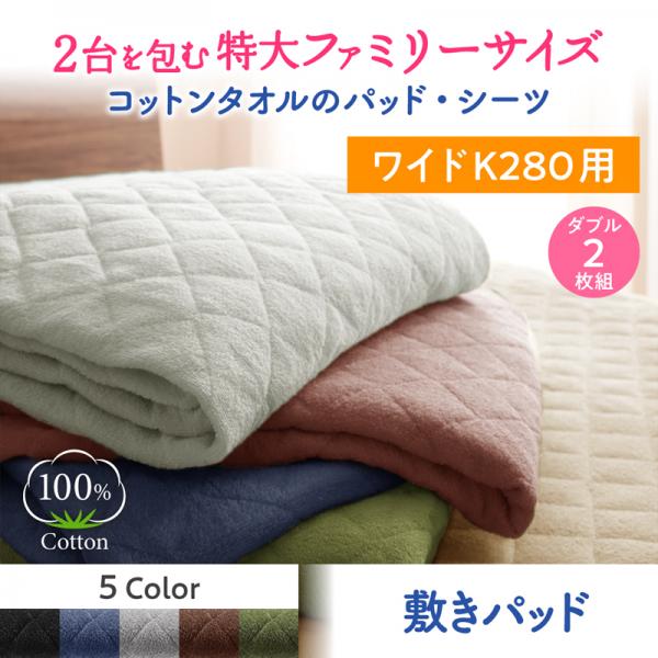 敷きパッド ダブル2枚組 | ベッドパッド ダブルサイズ 2枚セット 敷パット 敷パッド ベッドパット ベッドシーツ パットシーツ 敷き毛布 洗える ウォッシャブル 年中快適 100%コットンタオル パッド オールシーズン 4隅ゴムバンド仕様 着脱カンタン