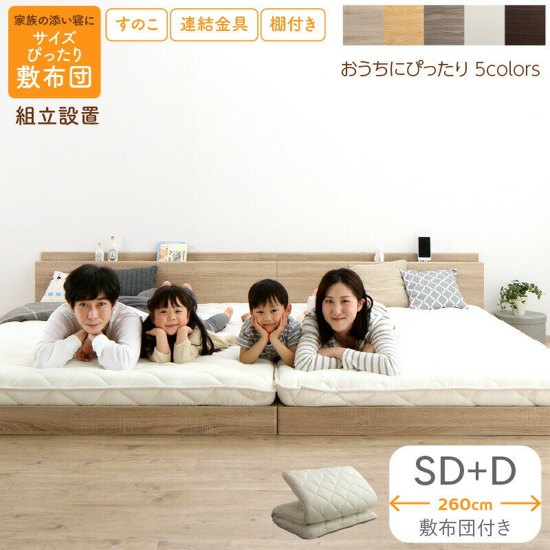 乐天商城 - ベッド 連結ベッド ファミリーベッド ローベッド すのこ 連結 ベッドフレーム 敷布団セット 2コンセント 宮付 グレー 白 フロアベッド ファミリー 敷布団付き セミダブル ダブル WK260(SD＋D)組立設置