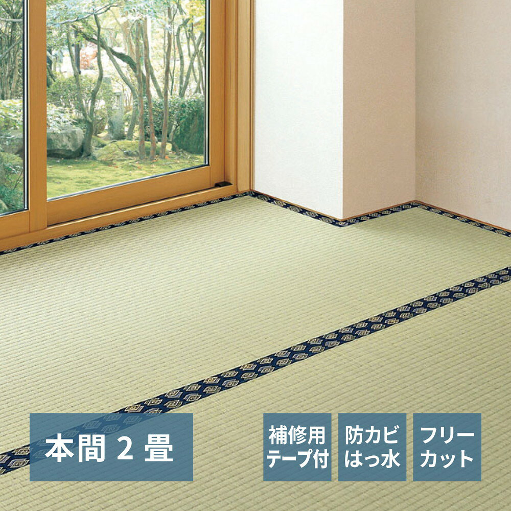 【最大3,000円OFFクーポン有・PT2倍！25日限定】フリーカット裏付き い草カーペット みすず 補修テープ付き 本間 2帖（191×191）