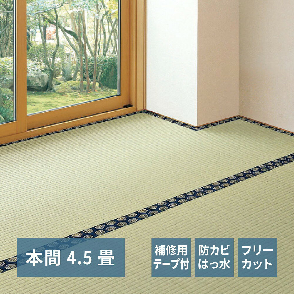 【最大3,000円OFFクーポン有・PT2倍！25日限定】フリーカット裏付き い草カーペット みすず 補修テープ付き 本間 4.5帖（286×286）