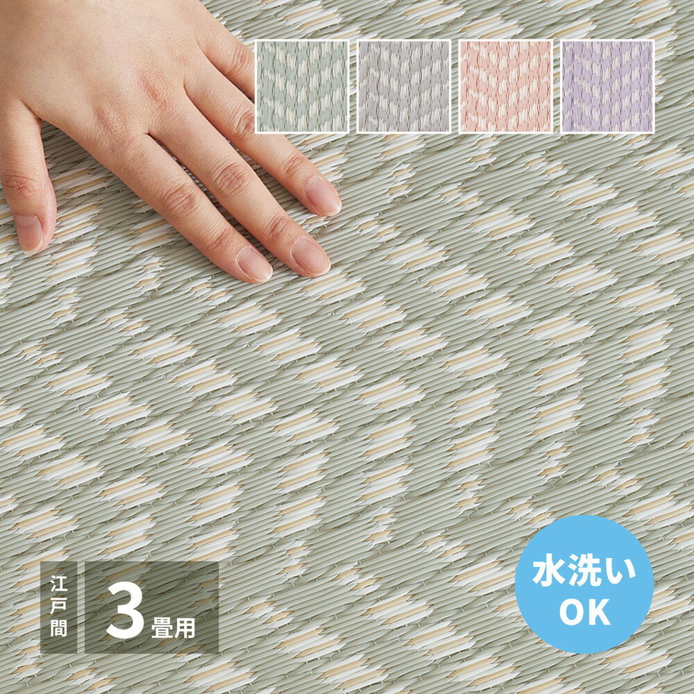 乐天商城 - 洗えるい草風カーペット パスラッシュ 江戸間 3畳 174×261 い草風カーペット 洗えるカーペット 江戸間カーペット 3畳カーペット パスラッシュ 畳風カーペット 和室用カーペット フロアマット 夏用ラグ 抗菌防臭カーペット 日本製カーペット 軽量マット 和モダンインテリア