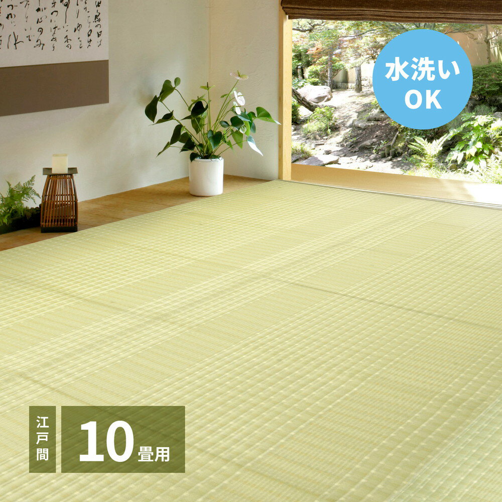 乐天商城 - 洗えるい草風カーペット 涼風（りょうふう） 江戸間 10帖（352×435）