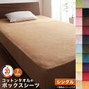ボックスシーツ 単品 シングル | シーツ ベッドカバー ベットカバー タオル コットン 綿100 春 夏 秋 冬 洗える 吸水 速乾 おしゃれ シンプル さらさら コットンタオル ベッド用ボックスシーツ ベット用 ベッド用 全周ゴム仕様 パイル 天然繊維 綿 洗濯可 タオル地(3)