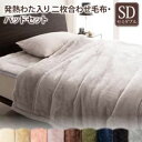 【最大3000円OFFクーポン※お買い物マラソン】プレミアムマイクロファイバー贅沢仕立てのとろける毛布・パッド 2枚合わせ毛布・パッドセット 発熱わた入り セミダブル(3)