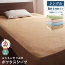 【最大3000円OFFクーポン有!9/20限定、店内全品PT2倍】コットン オールシーズン 綿 綿100% タオル地 タオル生地 タオル さらさら サラサラ ボックスシーツ シングル 5色5枚セット