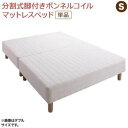 【最大3000円OFFクーポン※スーパーSALE】専用 敷きパッドが選べる 移動・搬入・掃除がらくらく 分割式脚付きマットレスベッド マットレスベッド ボンネル...