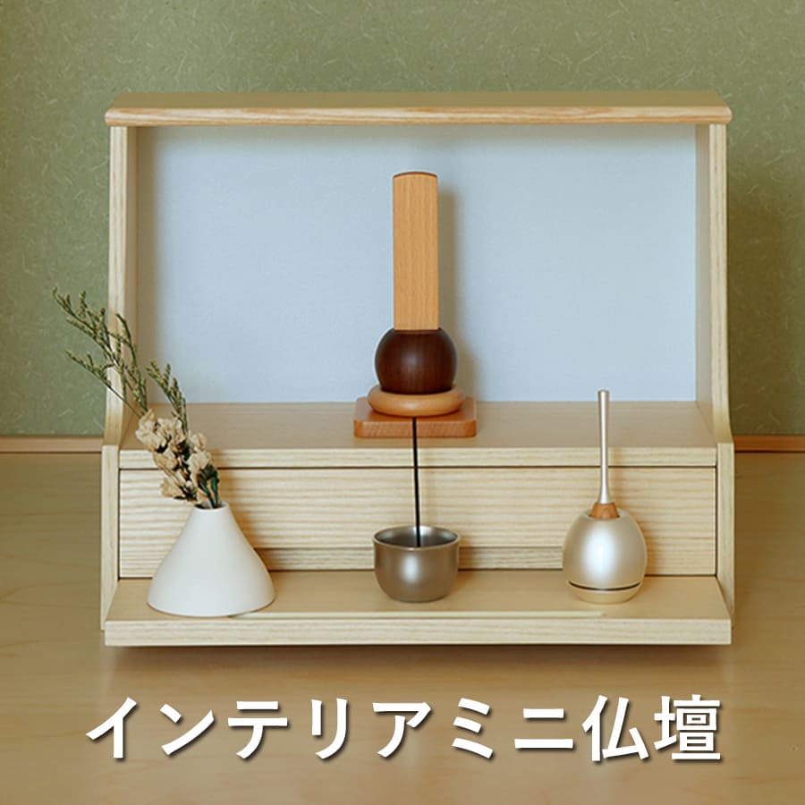 楽天市場】おしゃれ ミニ仏壇(インテリア・寝具・収納)の通販 楽天市場】おしゃれ ミニ仏壇(インテリア・寝具・収納)の通販