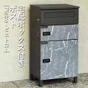 宅配ボックス付ポスト | 宅配2段タイプ Pietro ピエトロ 宅配ボックス ポスト付き ポスト 屋外 一戸建て 大容量 おしゃれ デリバリーボックス シンプ...