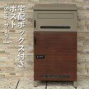 宅配ボックス付ポスト | Sara サーラ 宅配ボックス ポスト付き ポスト 屋外 一戸建て 大容量 おしゃれ デリバリーボックス シンプル ポスト一体型 郵便...