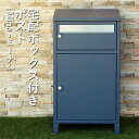 宅配ボックス付ポスト | Mina ミーナ 宅配ボックス ポスト付き ポスト 屋外 一戸建て 大容量 おしゃれ デリバリーボックス シンプル ポスト一体型 郵便...