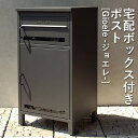 宅配ボックス付ポスト | Gioele ジョエレ 宅配ボックス ポスト付き ポスト 一戸建て 大容量 おしゃれ デリバリーボックス シンプル ポスト一体型 郵便...