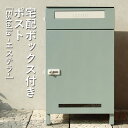 宅配ボックス付ポスト | Estella エステラ MOJYU 宅配ボックス ポスト付き ポスト 屋外 一戸建て 大容量 おしゃれ デリバリーボックス シンプル...