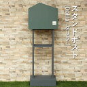 スタンドポスト | Dalila ダリラ MOJYU スタンドポスト 配送 シンプル おしゃれ 引っ越し 一戸建て 新築 郵便ポスト 郵便受け ポスト 置き型 ...