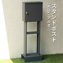 スタンドポスト | Alda アルダ MOJYU モジュ スタンドポスト 配送 シンプル おしゃれ 引っ越し 一戸建て 新築 郵便ポスト 郵便受け 鍵付き メー...