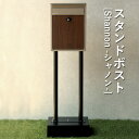 スタンドポスト | Shannon シャノン MOJYU モジュ スタンド スタンドポスト シンプル おしゃれ 引っ越し 一戸建て 新築 郵便受け 郵便ポスト ...