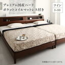 高級ウォルナット材ツインベッド プレミアム国産ハードポケットコイルマットレス付き ツイン(S+SD)(3)