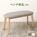 【最大3000円OFFクーポン※お買い物マラソン】ベンチ ダイニング 異素材MIXモダンデザインダイニングシリーズ ベンチ単品 2P