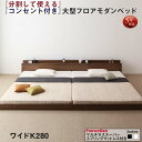 ファミリーベッド 連結ベッド 大型ベッド ファミリー ベッド 連結 家族ベッド ローベッド フロアベッド 北欧 おしゃれ マルチラススーパースプリング マットレス付き ワイドK280 組立設置付(3)