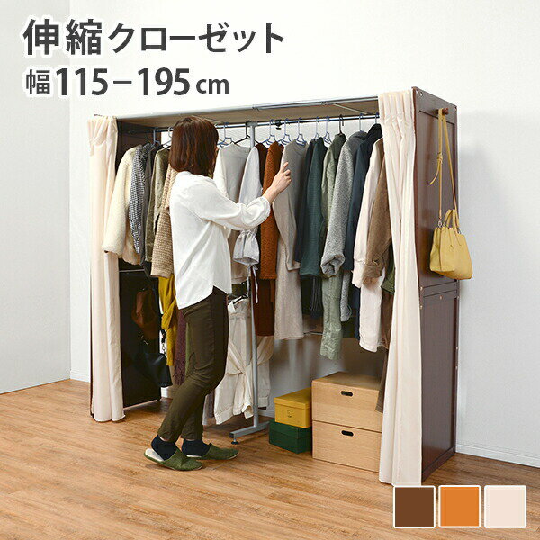 伸縮 クローゼット ナチュラル テイスト 収納家具 衣類収納 洋服掛け ハンガーラック 木目調 シンプル スリム ワードローブ おしゃれ 組立簡単 衣替え 整理...