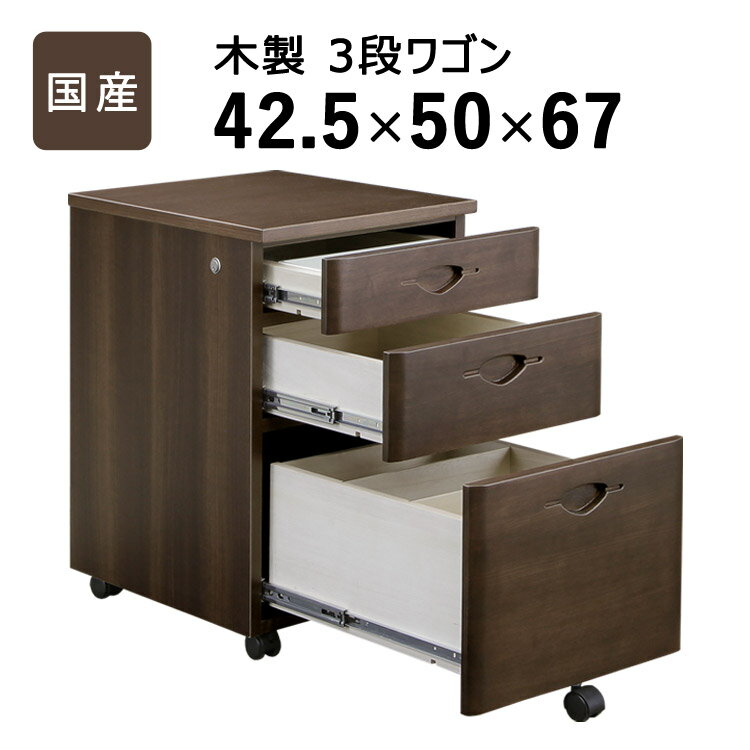 【最大3,000円OFFクーポン有！PT3倍！スーパーSALE】国産 木製3段ワゴン ／ 前板にタモ無垢材を使用し..