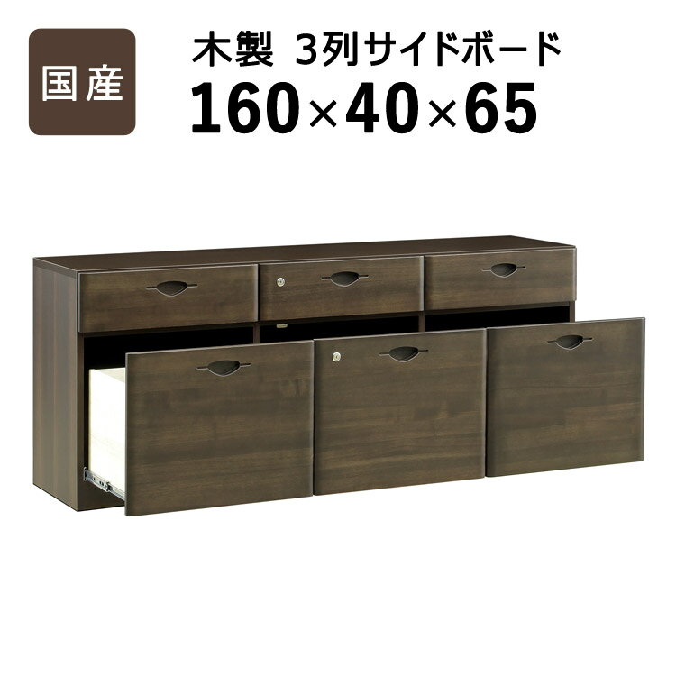 【最大3,000円OFFクーポン有！PT3倍！スーパーSALE】国産 木製3列サイドボード ／ 前板にタモ無垢材を..