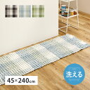 【9/15は店内全品ポイント2倍!5のつく日ポイント4倍】ワッフル風ラグ 約45×240cm エルフ 模様替え おしゃれ ダイニングカーペット ダイニングマット ダイニングラグ キッチンマット 玄関マット 防音 衝撃吸収 ペット対応 ケーブルニット 敷き詰め リビング 寝室 子供