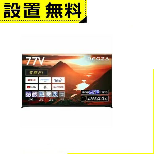 全国設置無料 東芝 有機ELテレビ 77X9900M | TOSHIBA REGZA タイムシフトマシン 4K有機ELレグザ X9900Mシリーズ