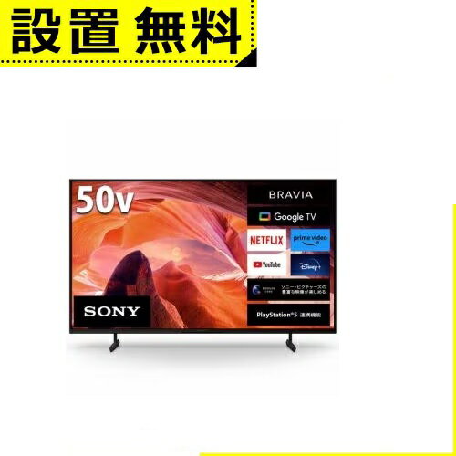 全国設置無料 ソニー 液晶テレビ KJ-50X80L | SONY KJ-50X80L テレビ BRAVIA 50型 薄型 全国設置無料 ソニー 液晶テレビ KJ-50X80L | SONY KJ-50X80L テレビ BRAVIA 50型 薄型