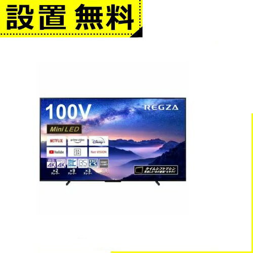 全国設置無料 東芝 テレビ 100Z970M | TOSHIBA REGZA 100Z970M タイムシフトマシン 100インチ 4K MiniLED 液晶テレビ レグザ 全国設置無料 東芝 テレビ 100Z970M | TOSHIBA REGZA 100Z970M タイムシフトマシン 100インチ 4K MiniLED 液晶テレビ レグザ