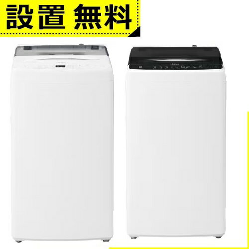 全国設置無料 ハイアール 洗濯機 JW-U55B | JWU55B Haier 洗濯機 5.5kg ホワイト JWU55BW ブラック JWU55BK