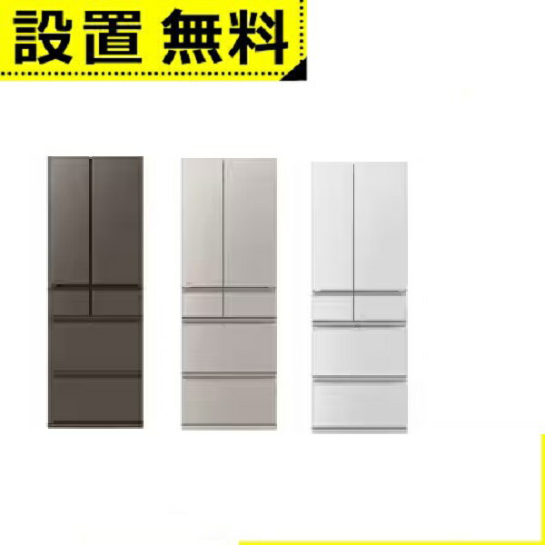 全国設置無料 三菱電機 冷蔵庫 MR-MZ54K | MITSUBISHI ELECTRIC MZシリーズ 540L 幅65cm フレンチドア 観音開き 6ドアグランドリネンホワイト グランドクレイベージュ グランドアンバーグレー