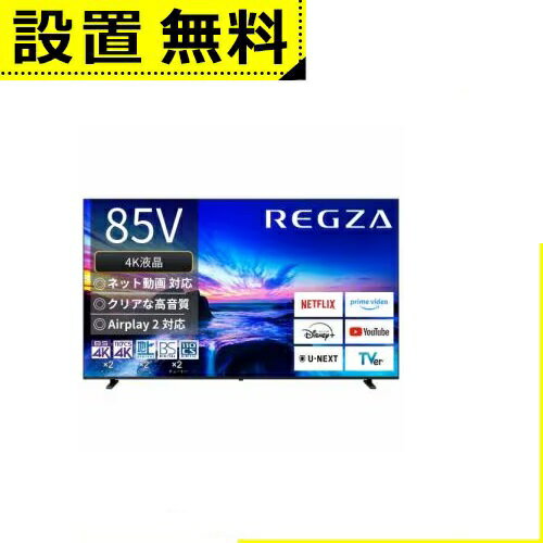 全国設置無料 東芝 液晶テレビ 85M550N | REGZA 85M550N 85インチ 4K液晶テレビ レグザ M550シリーズ