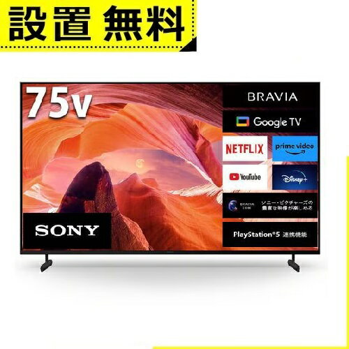 全国設置無料 ソニー テレビ KJ-75X80L | SONY 液晶テレビ BRAVIA 75型