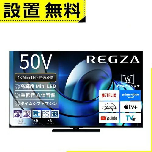 全国設置無料 東芝 液晶テレビ 50Z870R | TOSHIBA REGZA 50V型 MiniLED液晶テレビ Z870Rシリーズ 全国設置無料 東芝 液晶テレビ 50Z870R | TOSHIBA REGZA 50V型 MiniLED液晶テレビ Z870Rシリーズ